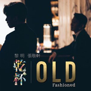 ดาวน์โหลดและฟังเพลง Old Fashioned พร้อมเนื้อเพลงจาก 黎明