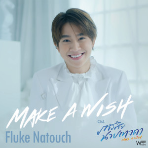 ดาวน์โหลดและฟังเพลง Make a Wish (Original Soundtrack From 'Make a Wish The series') พร้อมเนื้อเพลงจาก Fluke Natouch