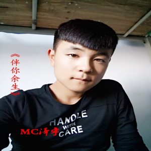 收聽MC澤宇的我喜歡你歌詞歌曲