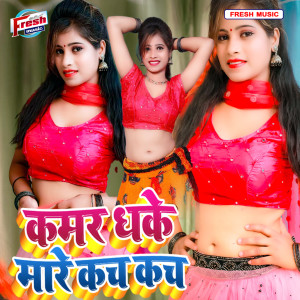 Listen to Kamar Dhake Mare Kach Kach song with lyrics from Bhola Bhandari