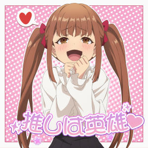 อัลบัม 推しは英雄♡ (short ver.) ศิลปิน 芹泽优