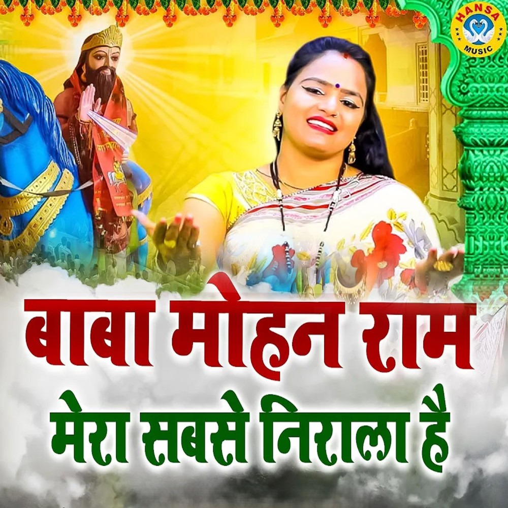 Baba Mohan Ram Mera Sabse Nirala Hai