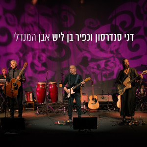 Dengarkan lagu אבן המנדלי (Live) nyanyian Danny Sanderson dengan lirik