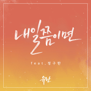 收聽유란的내일쯤이면  (feat. 정구한)歌詞歌曲