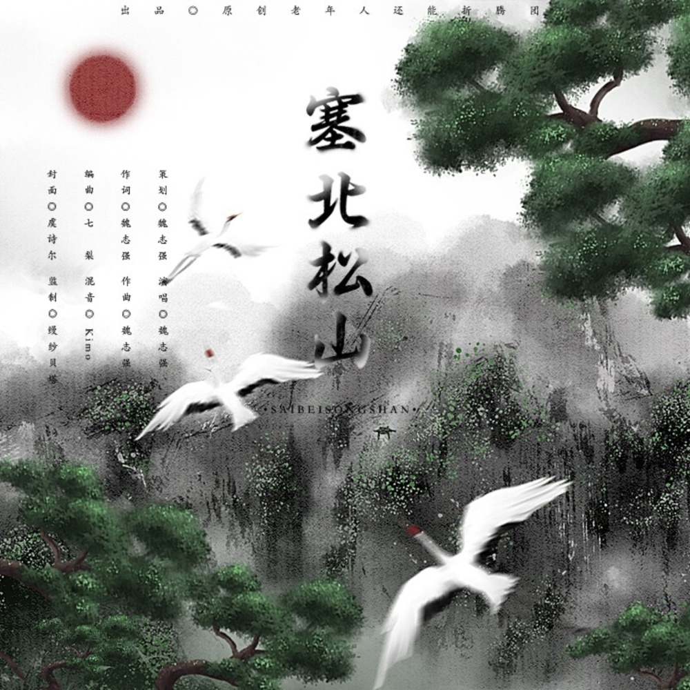 塞北松山 (伴奏)