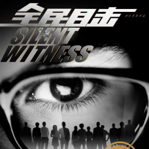 Listen to Wo Yi Zhi Zou (Movie "Silent Witness" Zhu Ti Qu) song with lyrics from Aaron Kwok (郭富城)