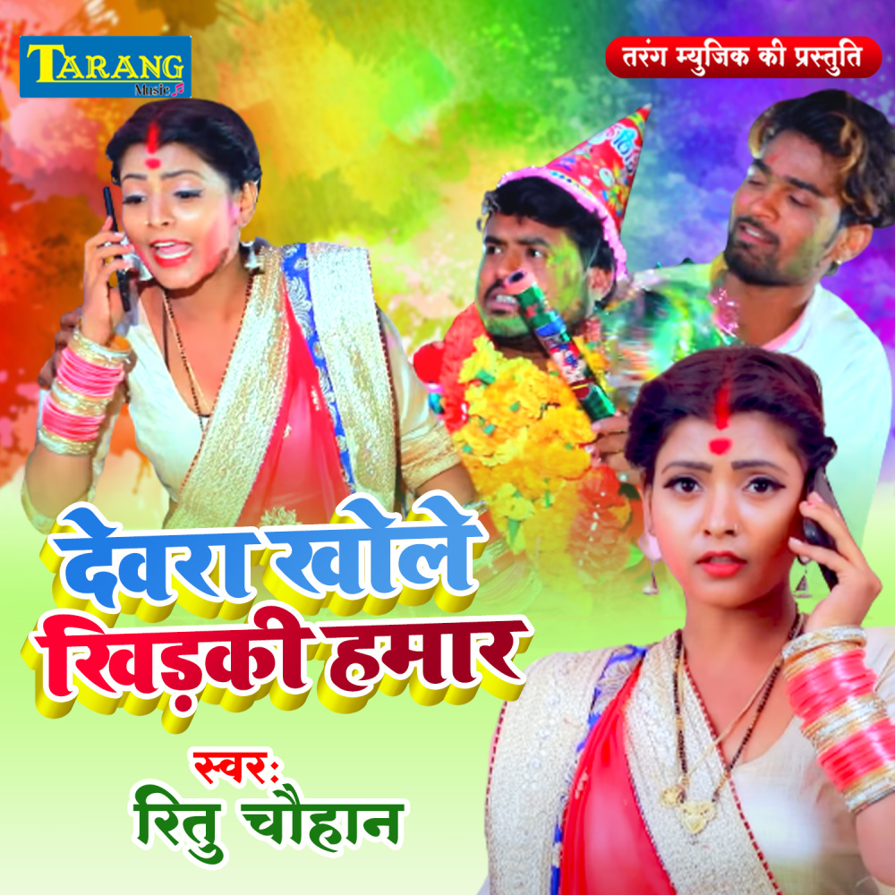 Devara Khole Khidaki Humar