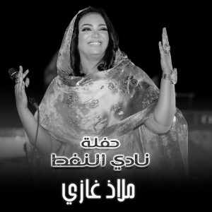Listen to إحترامي إليك (Live) song with lyrics from ملاذ غازي