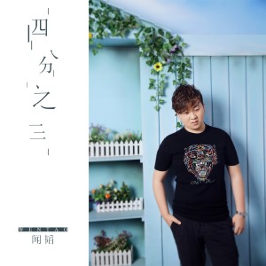 收聽聞韜的四分之三歌詞歌曲