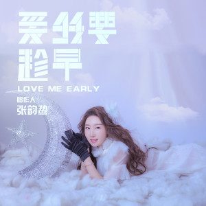 Dengarkan lagu 爱我要趁早 nyanyian 张笑晨 dengan lirik