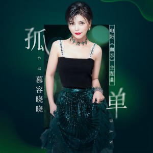 收聽慕容曉曉的孤單 (电影 《血亲》主题曲)歌詞歌曲