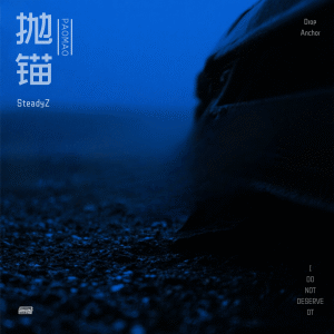 Dengarkan 抛锚 lagu dari SteadyZ dengan lirik