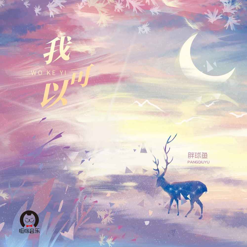 我可以