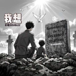 收听杉矶doublez的我想（未曾谋面的亲人） (完整版)歌词歌曲