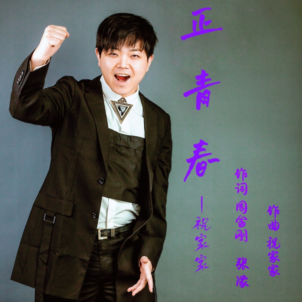 正青春 (完整版)