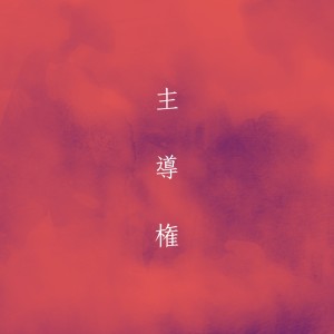 Listen to 主導権 song with lyrics from The Back Beats
