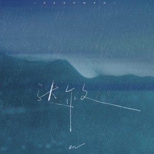 Dengarkan 达尔文（授权版） (完整版) lagu dari en dengan lirik