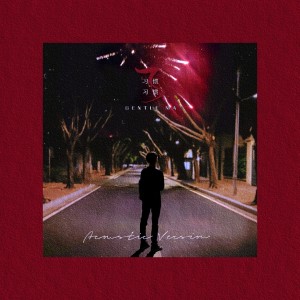 Gentle Ma的專輯習慣了習慣 (Acoustic Version)