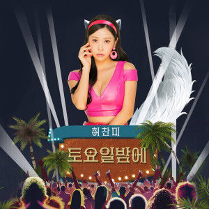 HUH CHAN MI的專輯토요일밤에
