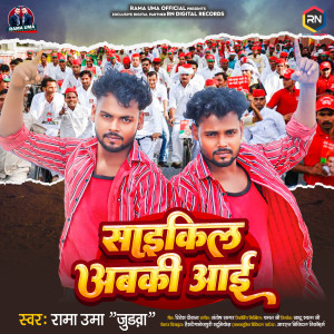 Listen to Saikil Abki Aai song with lyrics from Rama Uma Judwa