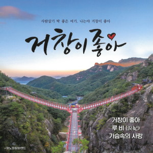 อัลบัม 거창이 좋아 ศิลปิน 강진