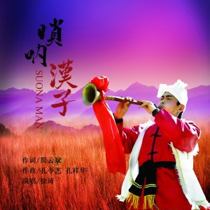 Listen to 唢呐汉子 (完整版) song with lyrics from 琦不凡
