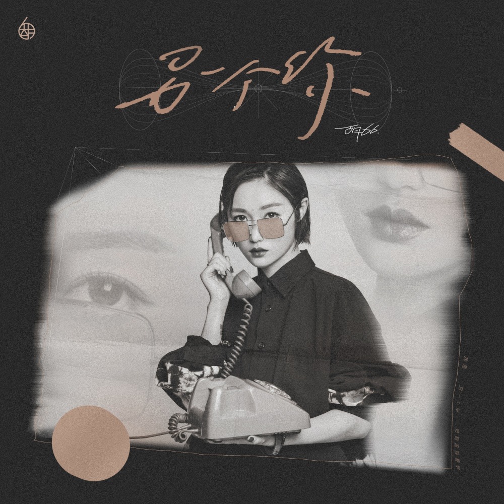 另一个你 (伴奏版)