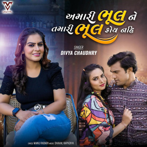 Listen to Amari Bhul Ne Tamari Bhul Koy Nahi song with lyrics from Divya Chaudhary