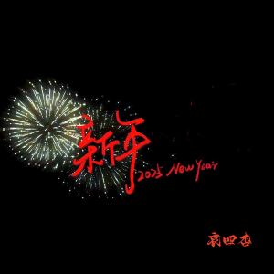 Dengarkan 新年 (伴奏) lagu dari 畸形儿 dengan lirik