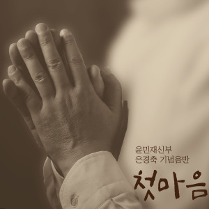 Dengarkan lagu 나 당신을 사랑한다는 것은 (Feat. 권기연) nyanyian 윤민재 dengan lirik