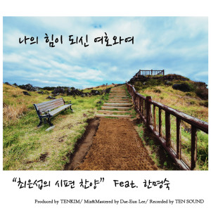 Listen to 나의 힘이 되신 여호와여 song with lyrics from Eun-Sup Choi