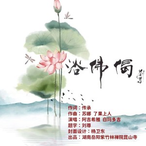 Album 浴佛偈 oleh 白玛多吉