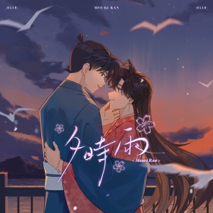 Album 夕时雨 from 燕唐酸奶