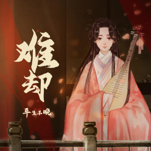 ดาวน์โหลดและฟังเพลง 难却 (DJ细霖版|待上浓妆好戏开场) พร้อมเนื้อเพลงจาก 平生不晚