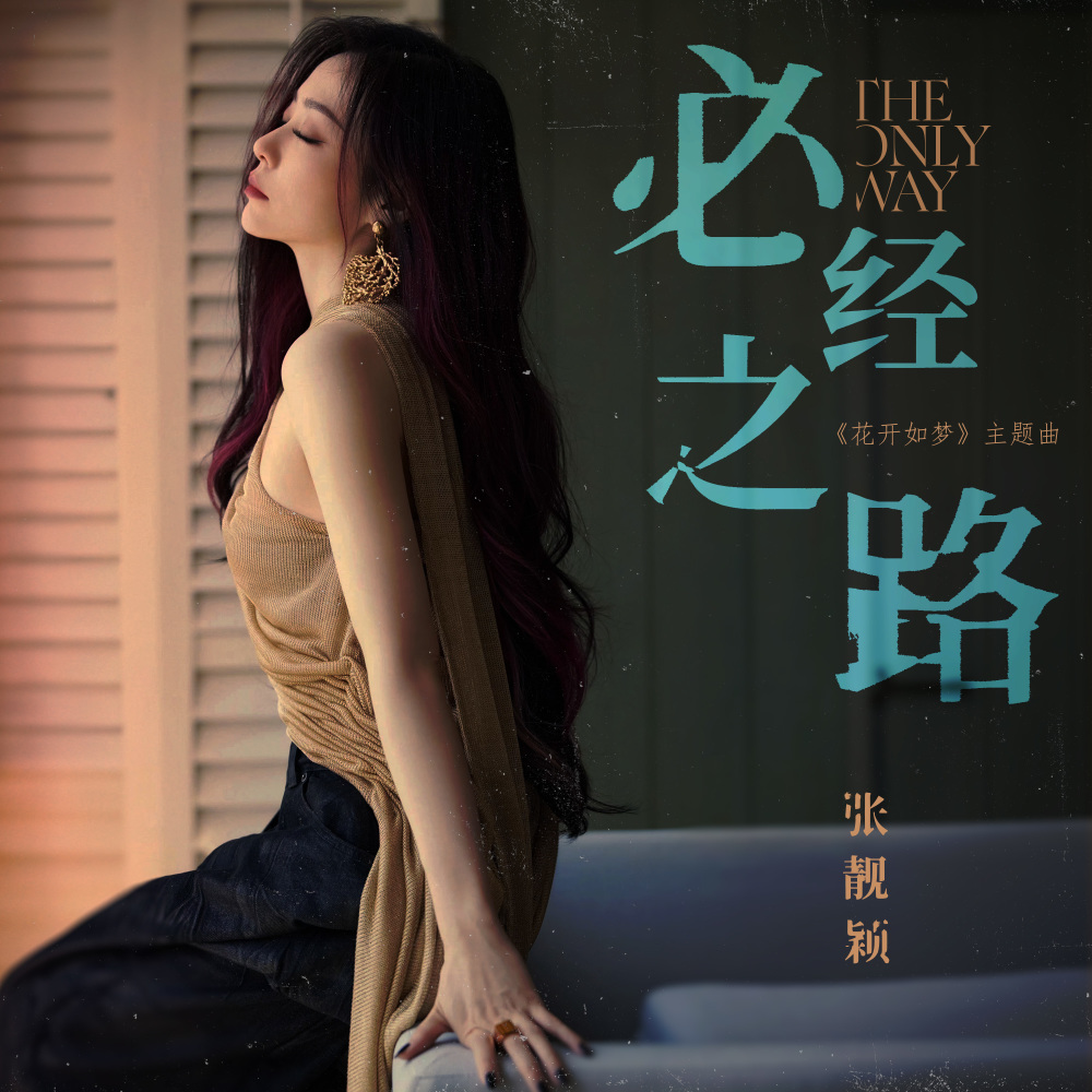 必经之路 (弦乐版)