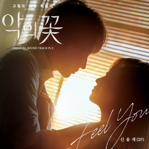 ดาวน์โหลดและฟังเพลง Feel You พร้อมเนื้อเพลงจาก Shin Young Jae