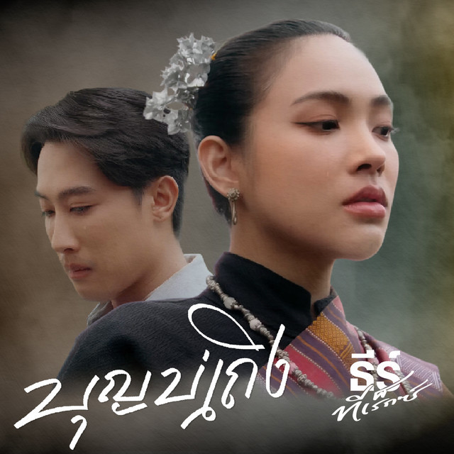 ธีร์ ทีเร็กซ์