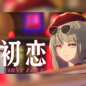 Album 初恋（鸣潮弗洛洛动画《花事未了》） from 