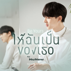 收聽NuNew的ให้ฉันเป็นของเธอ (Be Yours) (Original soundtrack from "นิ่งเฮียก็หาว่าซื่อ" cutie pie series)歌詞歌曲