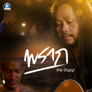 Dengarkan lagu พราก nyanyian ต่าย ปัญญา dengan lirik