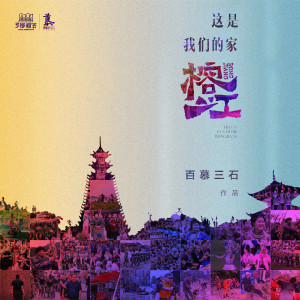 多耶歌会的专辑这是我们的家 榕江