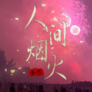 Dengarkan lagu 人间烟火 (完整版) nyanyian 金然 dengan lirik