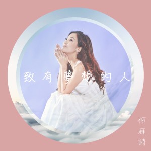 收听何雁诗的致有梦想的人歌词歌曲