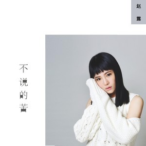 收聽趙露的不説的苦歌詞歌曲