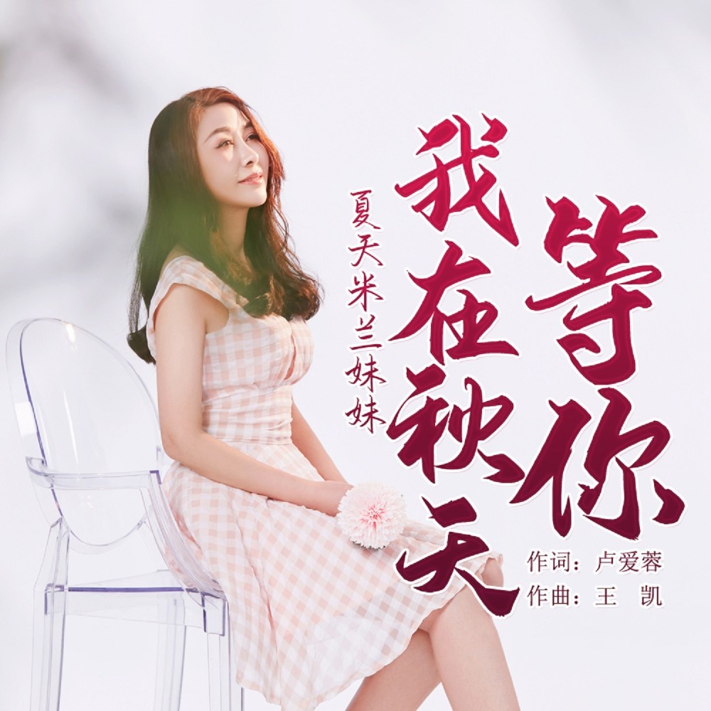我在秋天等你 (完整版)