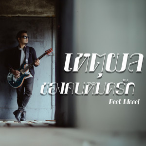 Dengarkan เหตุผลของคนหมดรัก lagu dari Peet Model dengan lirik