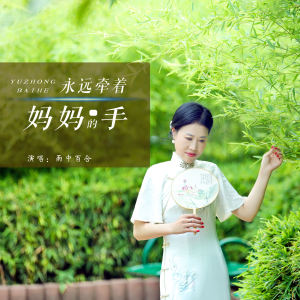 Album 永远牵着妈妈的手 (DJ版) from 雨中百合