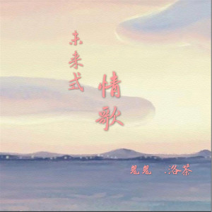 Listen to 未来式情歌 song with lyrics from MC鬼鬼