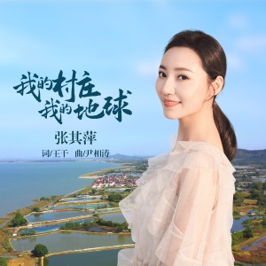 Listen to 我的村庄我的地球 (完整版) song with lyrics from 张其萍