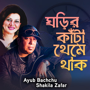 Listen to Ghorir Kata Theme Thak song with lyrics from Ayub Bachchu
